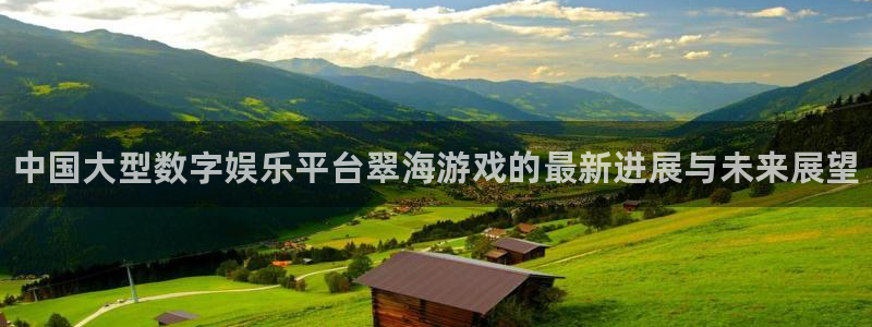 辉达娱乐平台登录：中国大型数字娱乐平台翠海游戏的最新进展与未