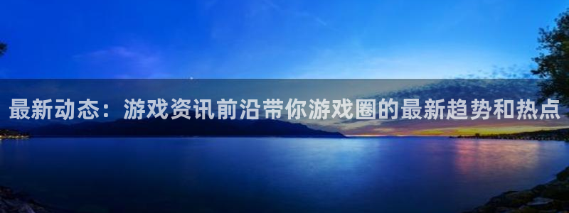 辉达娱乐游戏：最新动态：游戏资讯前沿带你游戏圈的最新趋势和热