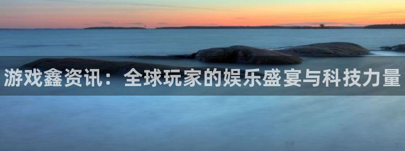 辉达娱乐升级5994月：游戏鑫资讯：全球玩家的娱乐盛宴与科技