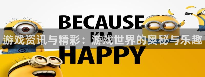 辉达娱乐注册账号：游戏资讯与精彩：游戏世界的奥秘与乐趣
