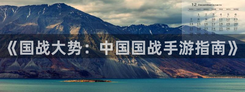 辉达娱乐app：《国战大势：中国国战手游指南》