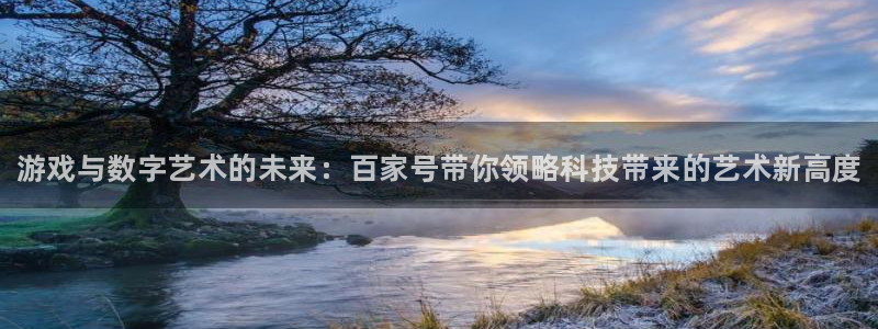 辉达娱乐娱乐是真的吗：游戏与数字艺术的未来：百家号带你领略科