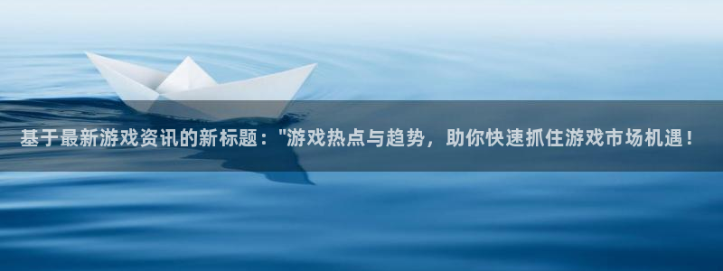 辉达娱乐娱乐是真的吗：基于最新游戏资讯的新标题：\