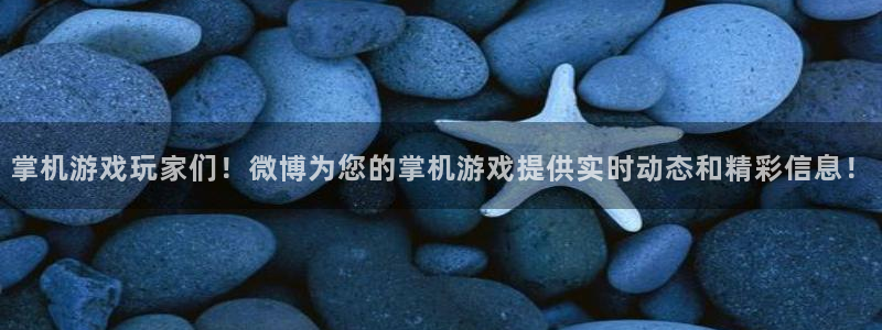 辉达娱乐注册开户：掌机游戏玩家们！微博为您的掌机游戏提供实时