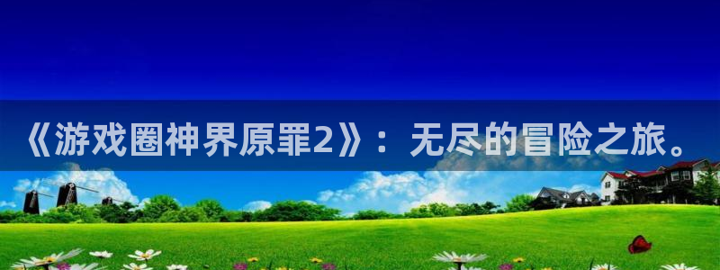 手机辉达娱乐下载安装：《游戏圈神界原罪2》：无尽的冒险之旅。