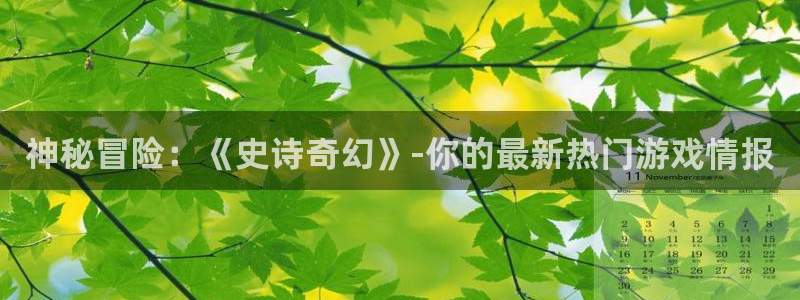 辉达娱乐网页登录入口下载：神秘冒险：《史诗奇幻》-你的最新热