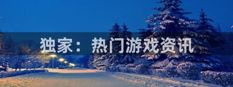 辉达娱乐注册测速：独家：热门游戏资讯