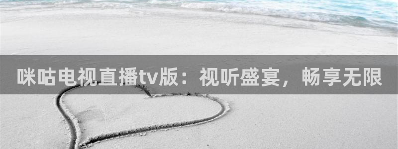 178足球直播平台：咪咕电视直播tv版：视听盛宴，畅享无限