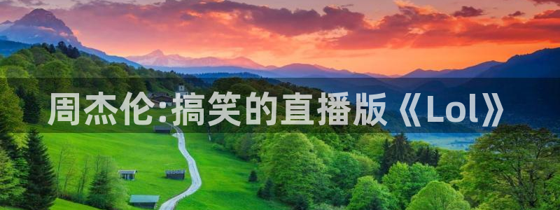 178看球直播软件：周杰伦:搞笑的直播版《Lol》