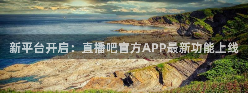 178直播篮球：新平台开启：直播吧官方APP最新功能上线