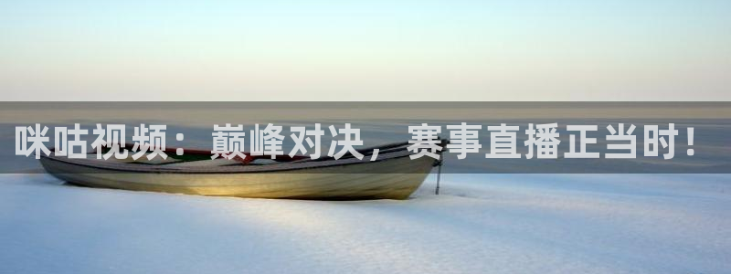 178免费体育赛事直播：咪咕视频：巅峰对决，赛事直播正当时！