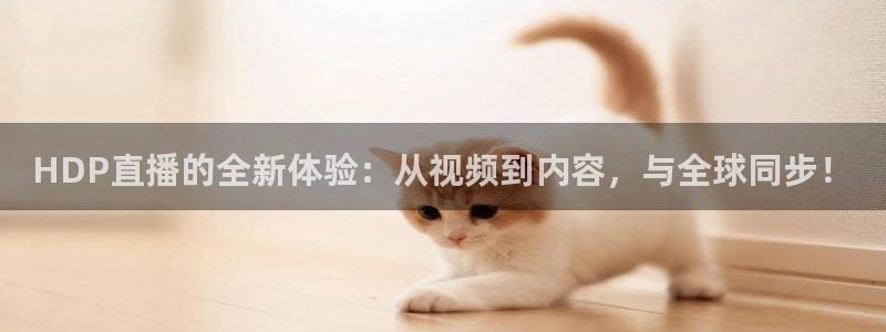 nba比赛直播178：HDP直播的全新体验：从视频到内容，与全球同步！