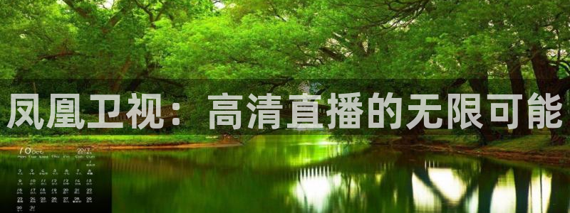 178直播nba在线：凤凰卫视：高清直播的无限可能