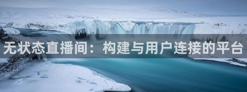 足球免费直播178：无状态直播间：构建与用户连接的平台