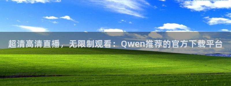 178直播体育平台新模式.快速玩.org：超清高清直播，无限制观看：Qwen推荐的官方下载平台