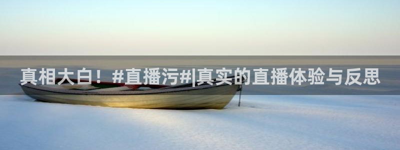 178体育篮球直播：真相大白！#直播污#|真实的直播体验与反思