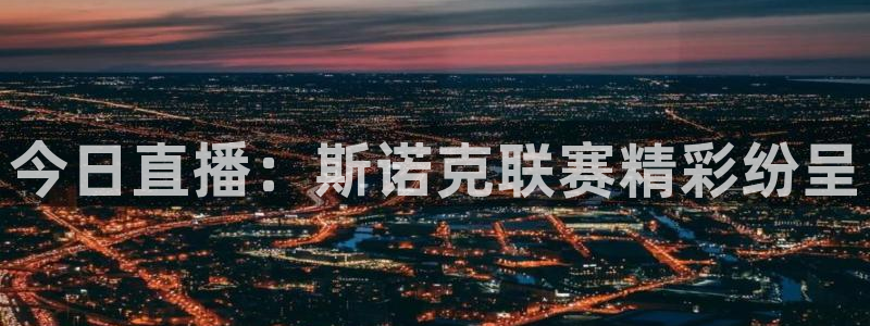 178直播免费足球直播入口：今日直播：斯诺克联赛精彩纷呈