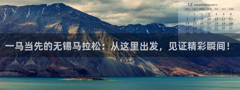 178足球比赛免费直播：一马当先的无锡马拉松：从这里出发，见证精彩瞬间！