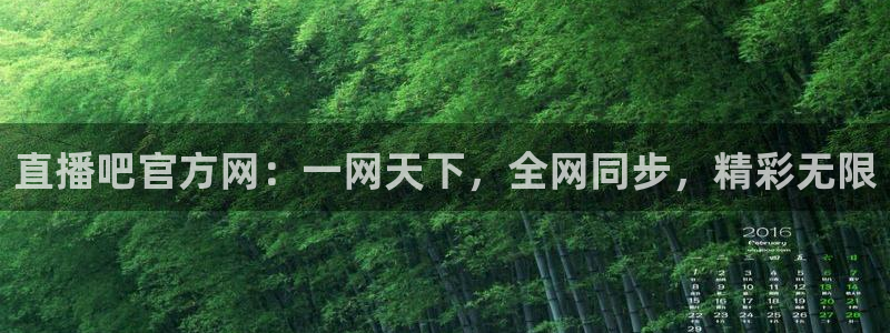 178体育直播间：直播吧官方网：一网天下，全网同步，精彩无限