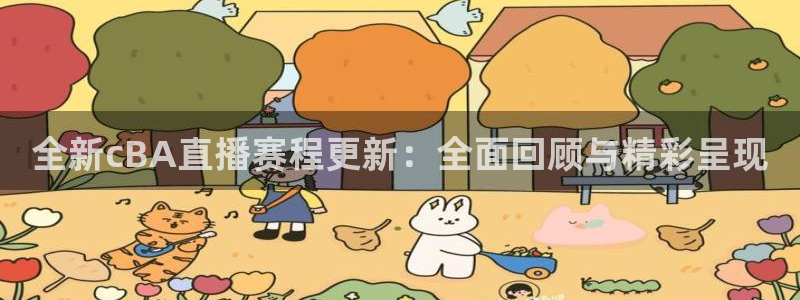 178免费高清足球免费直播：全新cBA直播赛程更新：全面回顾与精彩呈现