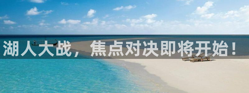 178篮球直播：湖人大战，焦点对决即将开始！